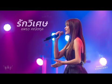 รักวิเศษ [RENEW CONCERT] - W501 Feat แพรว คณิตกุล