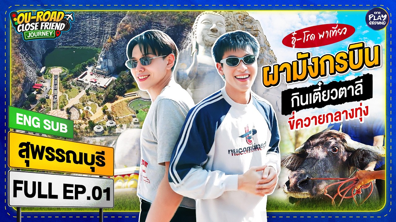 เที่ยว "สุพรรณบุรี" พาขี่ไอ้ทุย | OU-ROAD CLOSE FRIEND JOURNEY (ENG SUB) FULL EP.1 | One Playground