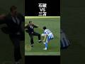 石破vs三笘薫 ケガが心配#石破茂 #三笘薫 #サッカー日本代表 #shorts
