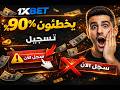 🚨 الخطأ الذي يجعل 90٪ يخسرون بعد التسجيل في 1xBet!