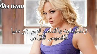 زندگینامه مادر سکس ایران خاله الکسیس