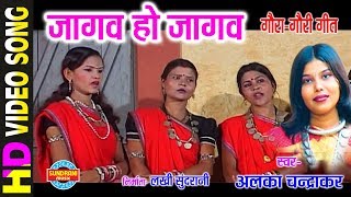 Jaga Ho Jaga - जागा हो जागा - ALKA CHANDRAKAR - GAURA GAURI NEVTA - CG Song