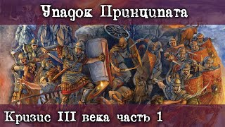 Как наступил Кризис III века. Упадок Принципата