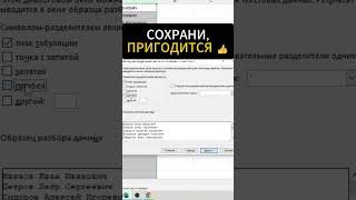 Excel сам разделит ФИО за секунду #shorts