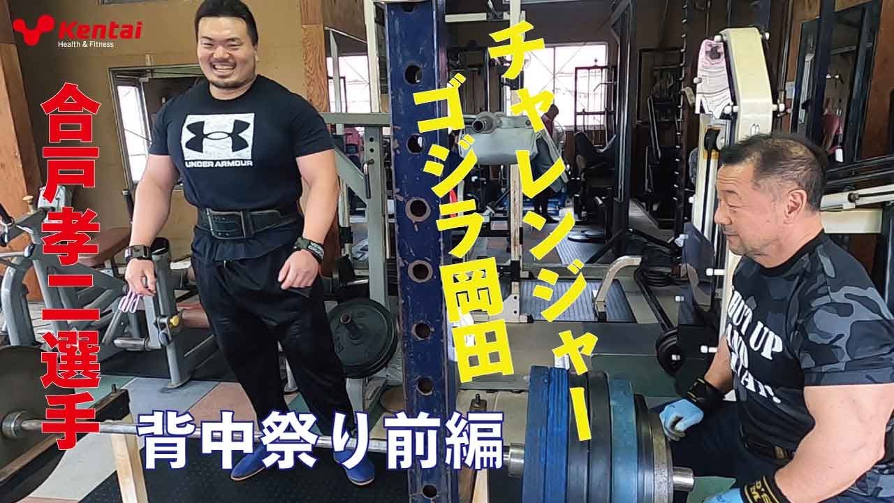 チャレンジャーゴジラ岡田 背中祭り前編【合戸孝二選手】