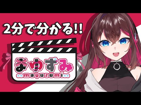 【Vtuber】2分で分かる！まゆずみ【切り抜き】