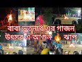 আগুন 🔥 ঝাপ দেখে এলাম ঘাটালে বাবা ভুতনাথ এর গাজন উৎসব এ#gajon2024#bhutnath#ghatal#vairal