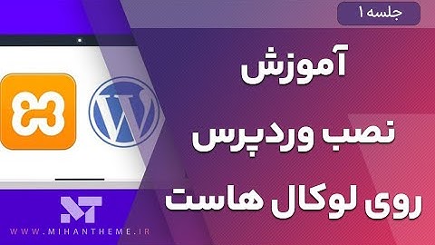 آموزش نصب وردپرس روی لوکال هاست ویندوز با xampp