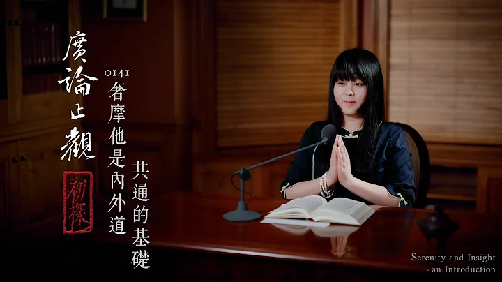 真如老師開示：廣論止觀初探0141_奢摩他是內外道共通的基礎 - 天天要聞
