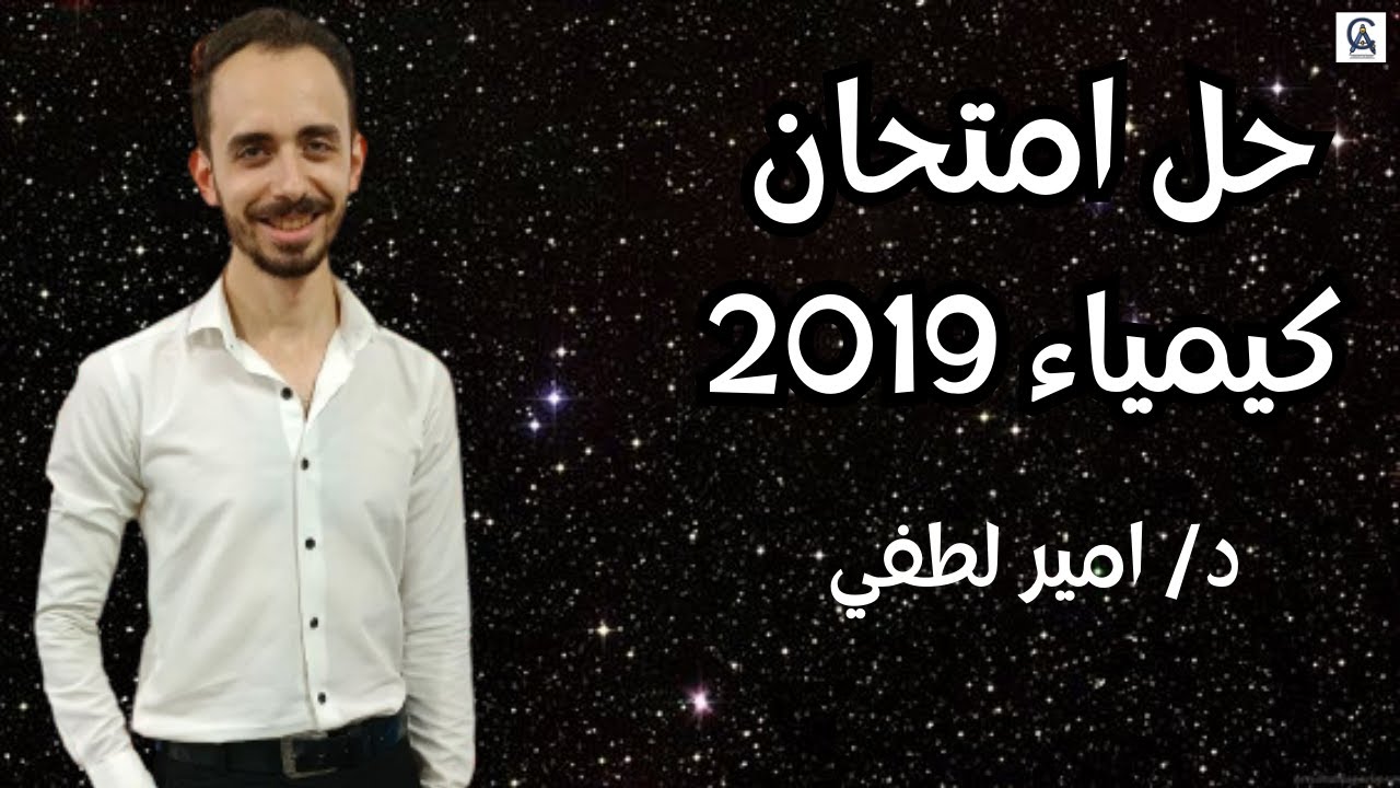 حل امتحانات سابقه | حل امتحان كيمياء 2019 لطلبه معادله كليه الهندسه