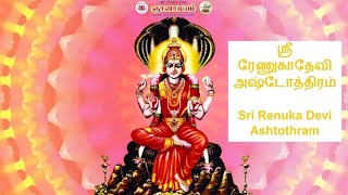 ஸ்ரீ ரேணுகாதேவி அஷ்டோத்திரம்‌ Sri Renuka Devi Ashtothram - Gnanalayam Pondicherry