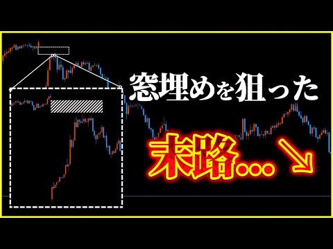 「窓埋め狙いの逆張りトレード」への警告＆正しい立ち回り【最新分析ドル円・ポンド円】