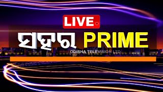 Live | ସହର ପ୍ରାଇମ୍ | Sahara Prime | 11th May 2024 | OTV