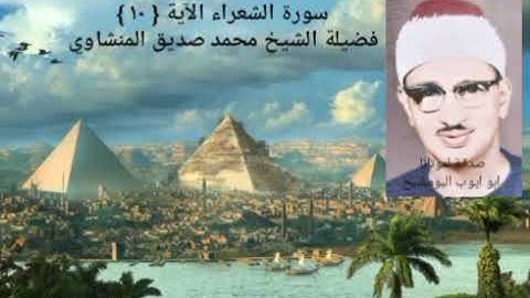 فضيلة الشيخ المنشاوي _ وإذ نادى ربك موسى أن ائت القوم الظالمين _ سورة الشعراء الآية { ١٠ }