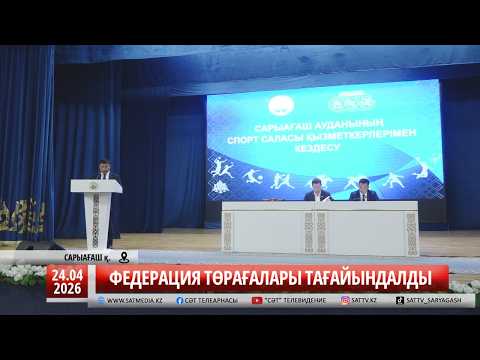 24 04 2026 ФЕДЕРАЦИЯ ТӨРАҒАЛАРЫ ТАҒАЙЫНДАЛДЫ