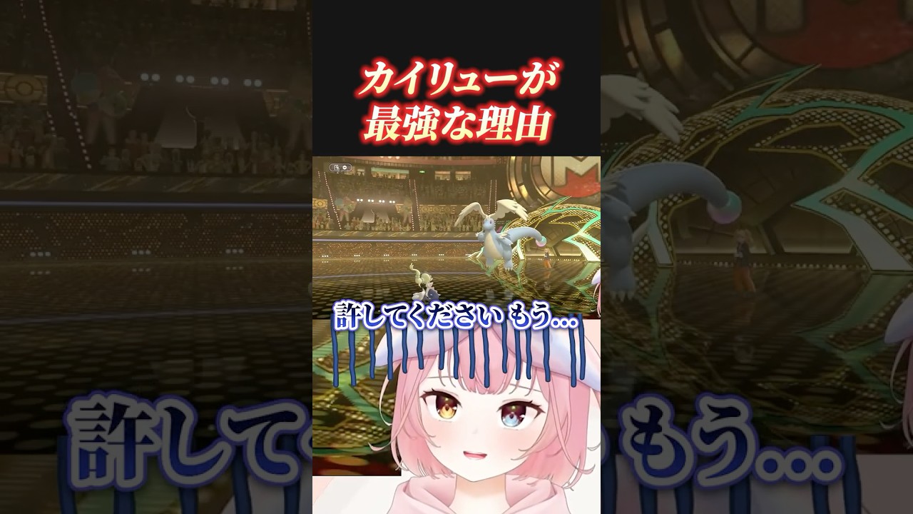 カイリューには誰も勝てない #shorts #ポケモンチャンピオンズ