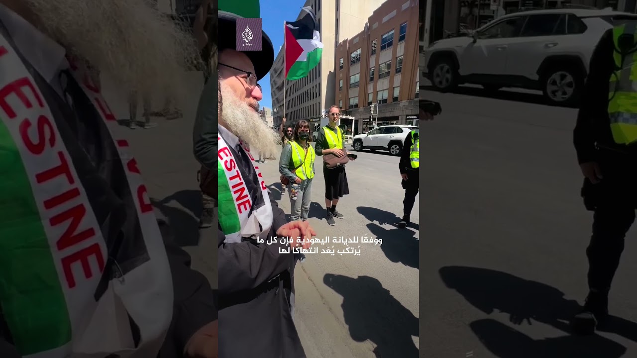 حاخام يشرح لشرطي كندي أسباب تضامنه مع فلسطين