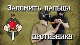👊💪Заломить пальцы противнику! Часть 1. Самооборона в уличной драке. Разрешение конфликтов 👊💪👍 👊💪Заломить пальцы противнику! Часть 1. Самооборона в уличной драке. Разрешение конфликтов 👊💪👍