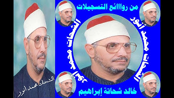 ذو الوجه الأنور الشحات أنور يخلب الألباب بتلاوة لسورة ق و قصار السور