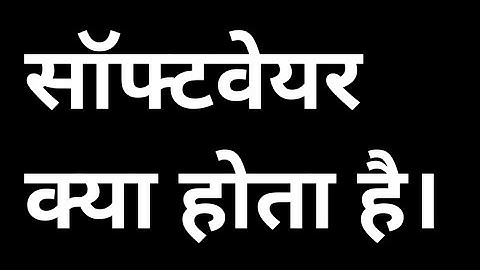 सॉफ्टवेयर क्या है? software kya hai। सॉफ्टवेयर का अर्थ एवं परिभाषा।