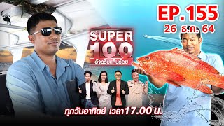 Super 100 อัจฉริยะเกินร้อย | EP.155 | 26 ธ.ค. 64 Full HD