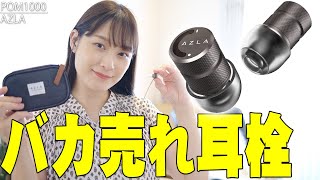 音質を損なわないとネットで超話題！高音質を維持できるライブ用耳栓「AZLA POM1000」が二段階切り替えもできてマジですごい！こういうの待ってた！【ポム栓,Earplug,レビュー】