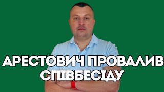 Нове знищення НАБУ та агент розвалив Арестович?