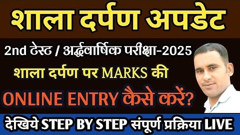 result entry on shala darpan | shala darpan result entry kaise kare | marks online on shala darpan