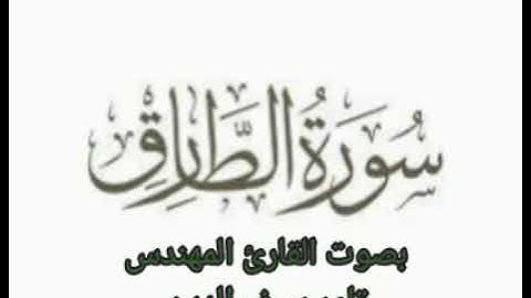 سورة الطارق بصوت القارئ المهندس تامر سيف الدين