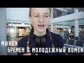 Где Искать Программы Обмена? | из Минска в Бремен | Karolina K