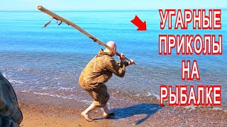 Я ржал до слез НЕОЖИДАННЫЕ СЛУЧАИ НА РЫБАЛКЕ! Угарные приколы на рыбалке Unexpected fishing