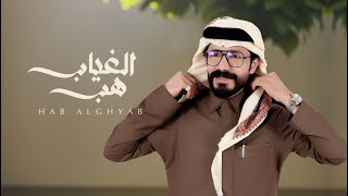 ناجي بن باصم - هب الغياب (حصرياً) | 2023