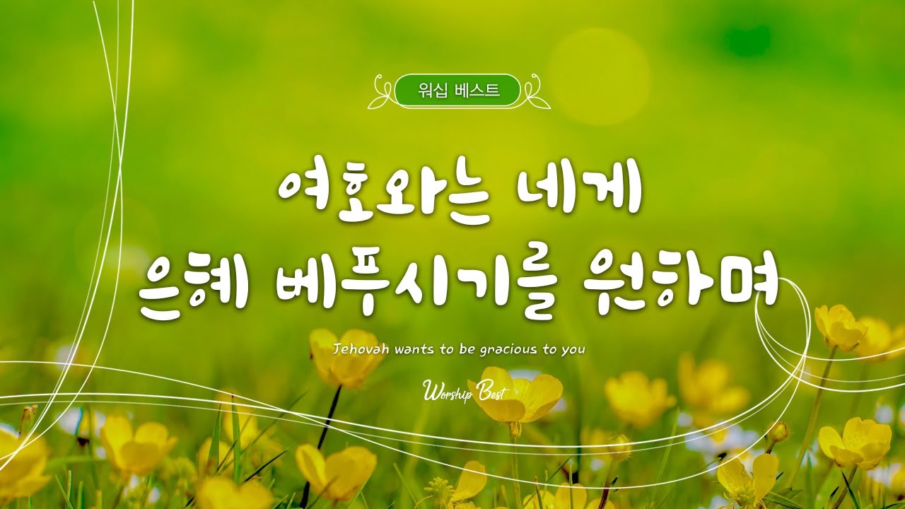 [워십 베스트] 여호와는 네게 은혜 베푸시기를 원하며 (Jehovah wants to be gracious to you)