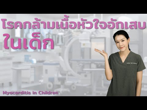 โรคกล้ามเนื้อหัวใจอักเสบในเด็ก Myocarditis in Children