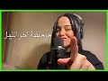 لو مش عارف تنام و حاسس بالوحدة تعالي نتكلم اي اس ام ار Asmr لو مش عارف تنام و حاسس بالوحدة تعالي نتكلم اي اس ام ار Asmr