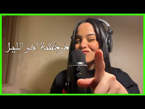 لو مش عارف تنام و حاسس بالوحدة تعالي نتكلم 🥰 اي اس ام ار  #asmr