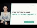 Неуверенность в себе. Понижение самооценки как способ манипуляции. Анна Богинская.