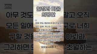 마음안정과평안의말씀#오늘의마씀# #성경말씀읽기 #명언 #축복된삶#성경말씀#구원의말씀#좌절과실현탈출