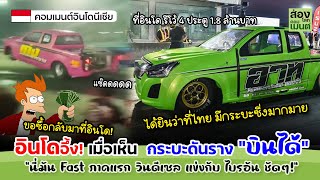 คอมเมนต์อินโด | Softpower ดันราง?!  อินโดอึ้ง! เมื่อเห็นกระบะซิ่งไทย  “บินได้!”