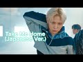 【 Take Me Home (Japanese Ver.) / ATEEZ 】歌詞