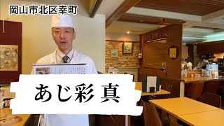 岡山市北区 テイクアウト 和食 コロナ対策 あじ彩 真 Youtube 岡山市北区 テイクアウト 和食 コロナ対策 あじ彩 真 Youtube
