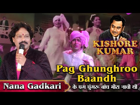 Pag Ghunghroo Baandh  | Kishore Kumar | Namak Halaal | HD Song