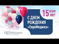 Поздравляем нашу замечательную клинику Евромедика с 15-ти летием!