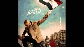 Tamer Hosny - Shohada`a 25 | 2011