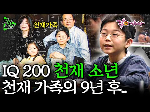 [같이볼깝] IQ 측정불가 천재🤓 11살 수석 대학생 쇼야, 그 여동생 마저 천재다. 천재 자녀들의 9년 후의 모습은?
