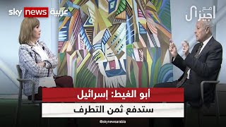 أبو الغيط: من يوفر الحماية للشعب الفلسطيني؟  | #مع_جيزال