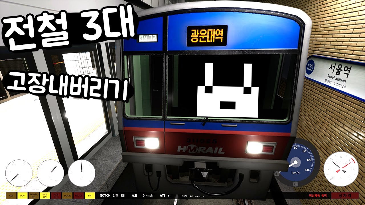 [흠심메트로] 1호선 절반을 질주해요! 그리고 고장나요! ㅋㅋㅋ 전철 3대 ㅂㅂ