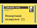 Сергей Коренной. &quot;Новорiчний подарунок&quot; (фрагменты спектакля 2).