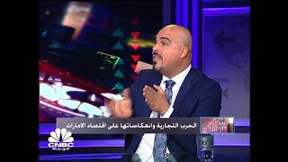 الدكتور عامر عاشور ::الحرب التجارية بين امريكا و الصين و تاثيرها على دولة الإمارات