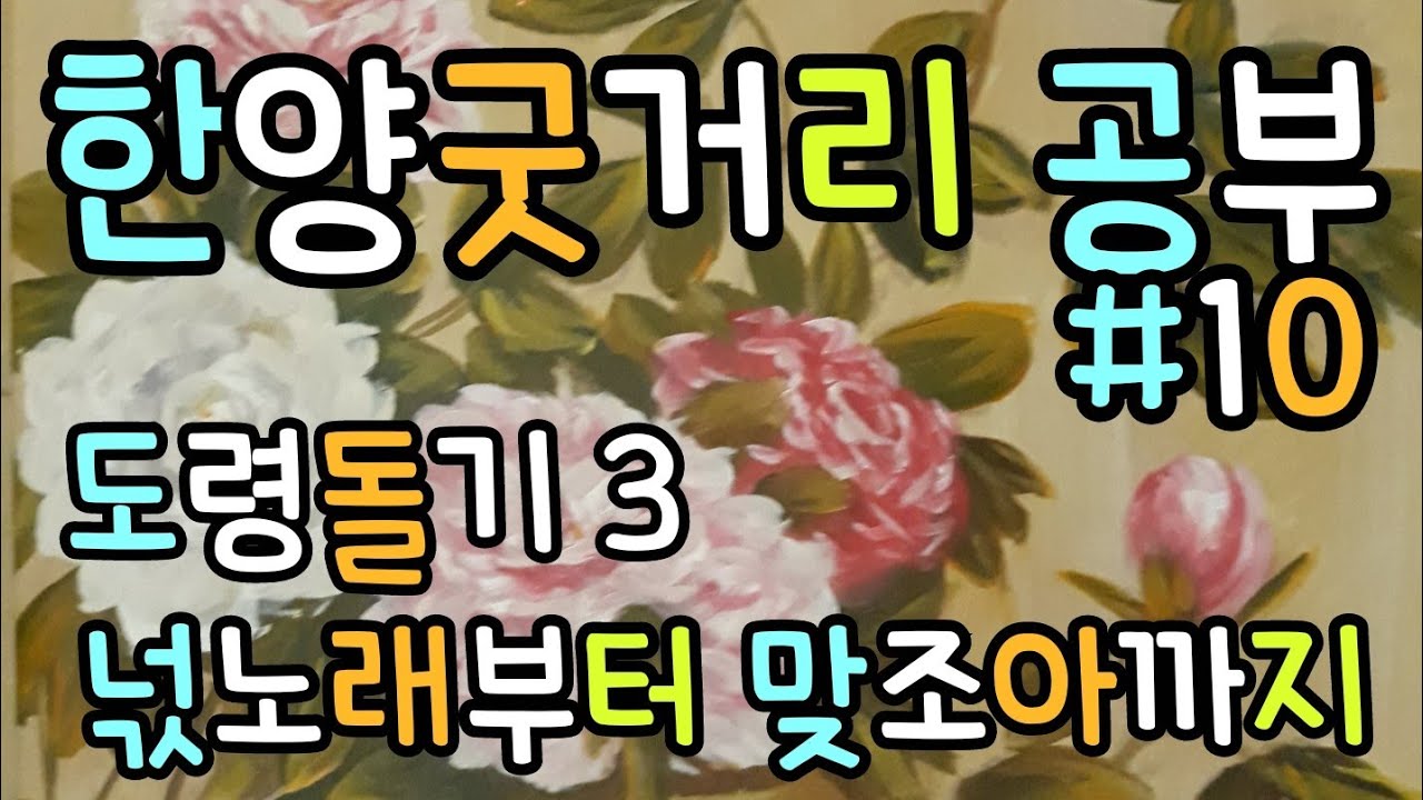 도령 3 - 넋노래부터 맞조아까지